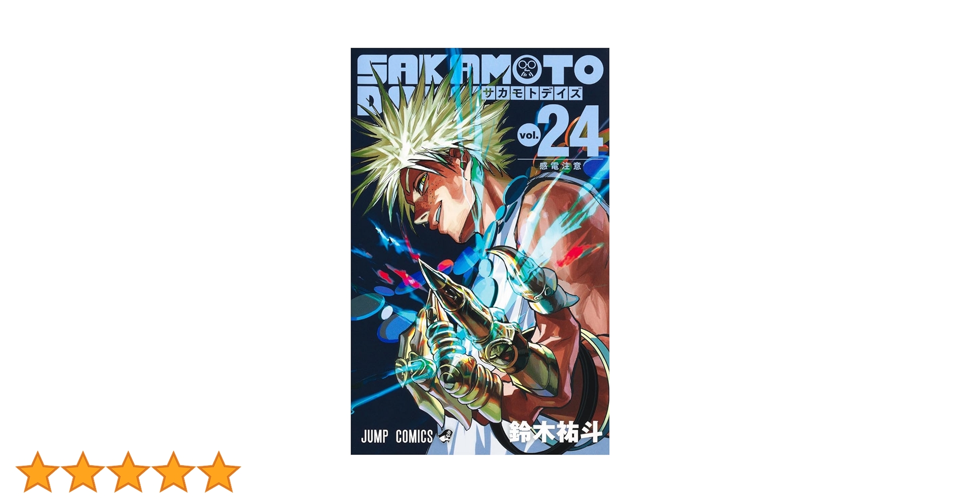 サカモトデイズ 1～24巻 Amazon.co.jp: SAKAMOTO DAYS 24 (ジャンプ